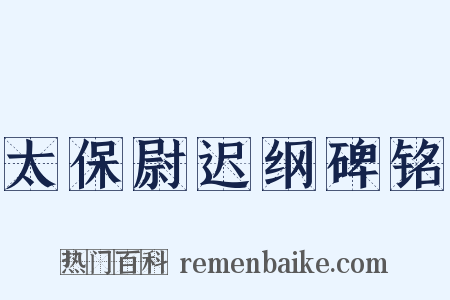 太保尉迟纲碑铭是什么意思的图片